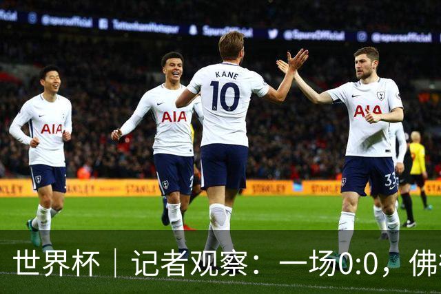 世界杯｜记者观察：一场0:0，佛得角为何如此振奋