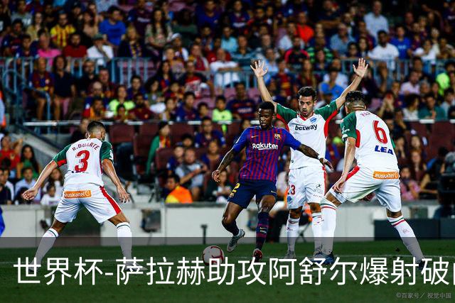 世界杯-萨拉赫助攻阿舒尔爆射破门 埃及半场1-0比利时