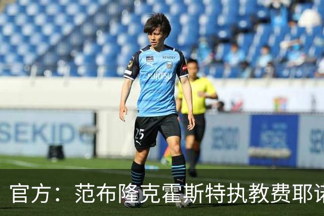 官方：范布隆克霍斯特执教费耶诺德，红军助教胡尔斯霍夫一同加盟