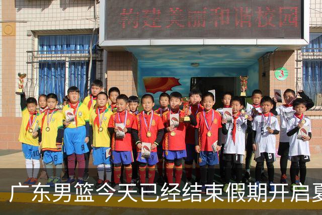 广东男篮今天已经结束假期开启夏训备战 徐杰黄明依在美特训