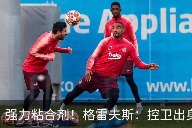 强力粘合剂！格雷夫斯：控卫出身空间型4号位 模板迪奥/李凯尔