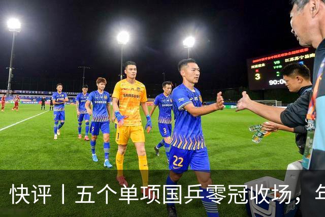 快评丨五个单项国乒零冠收场，年轻小将为何“不灵”？