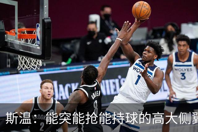 斯温：能突能抢能持球的高大侧翼 或是首轮末捡漏最佳选择？