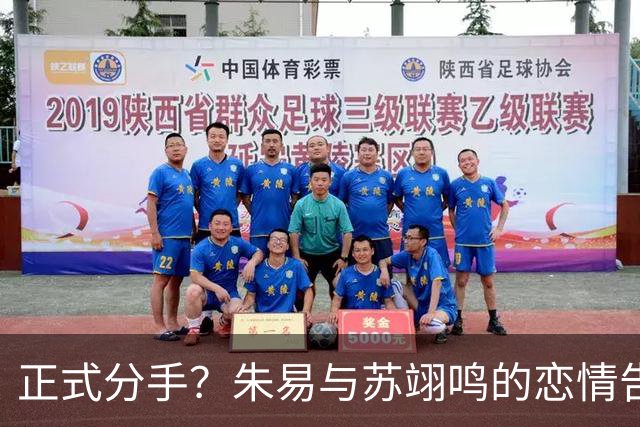 正式分手？朱易与苏翊鸣的恋情告终，苏翊鸣回应新恋情，美女身份曝光
