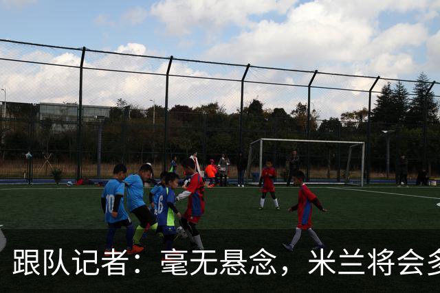跟队记者：毫无悬念，米兰将会多付100万欧从莱切反买断卡马达